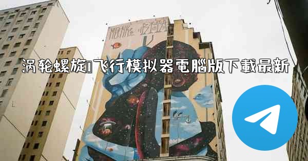 涡轮螺旋桨飞行模拟器電腦版下載最新