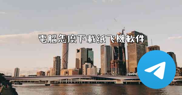 電腦怎麼下載纸飞機軟件