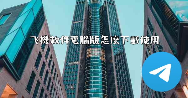 飞機軟件電腦版怎麼下載使用