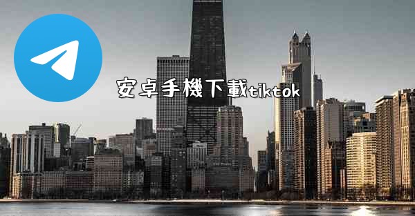 安卓手機下載tiktok