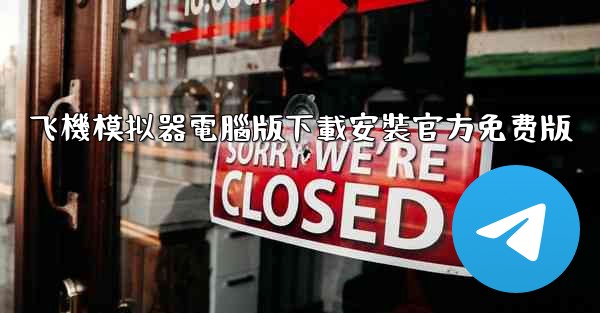 飞機模拟器電腦版下載安裝官方免费版