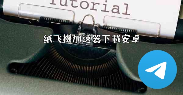 纸飞機加速器下載安卓