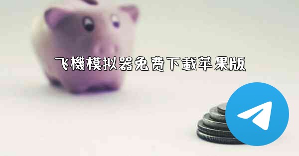 飞機模拟器免费下載苹果版