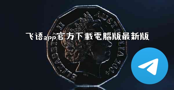 飞语app官方下載電腦版最新版