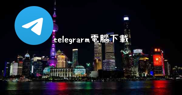 telegrarm電腦下載