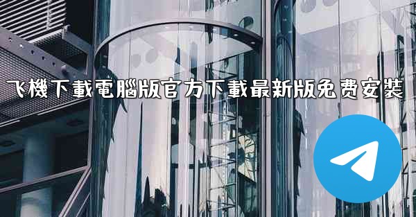 飞機下載電腦版官方下載最新版免费安裝