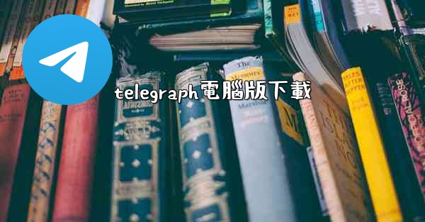 telegraph電腦版下載
