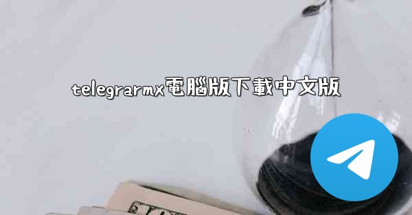 telegrarmx電腦版下載中文版