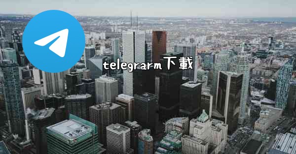 telegrarm下載