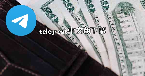 telegreat中文版下載