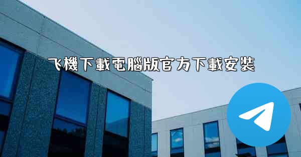 飞機下載電腦版官方下載安裝