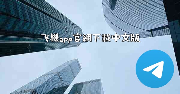<b>飞機app官網下載中文版</b>
