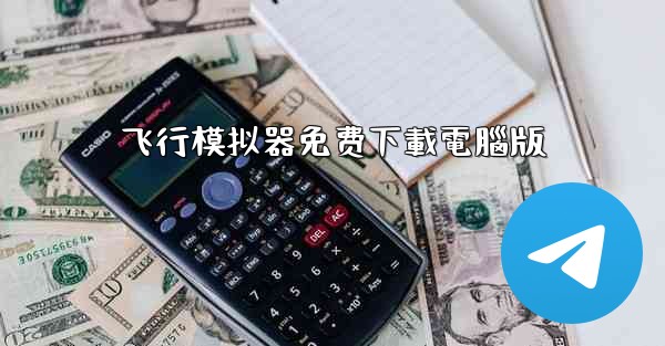 飞行模拟器免费下載電腦版