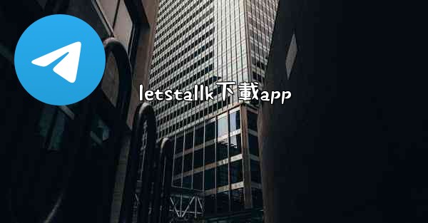 letstallk下載app