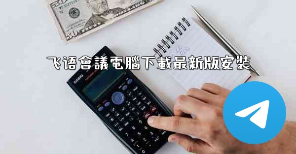 飞语會議電腦下載最新版安裝