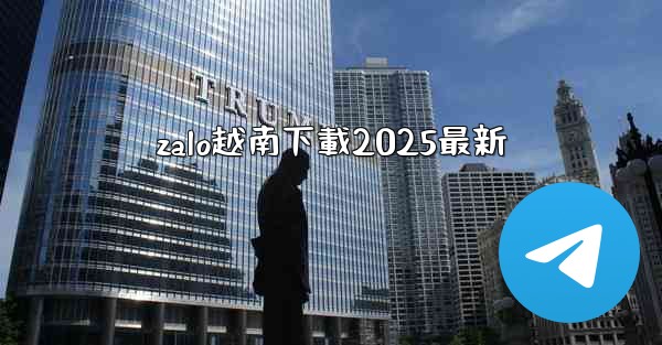 zalo越南下載2025最新