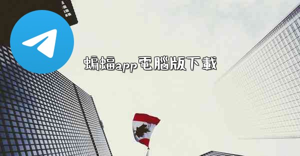 蝙蝠app電腦版下載