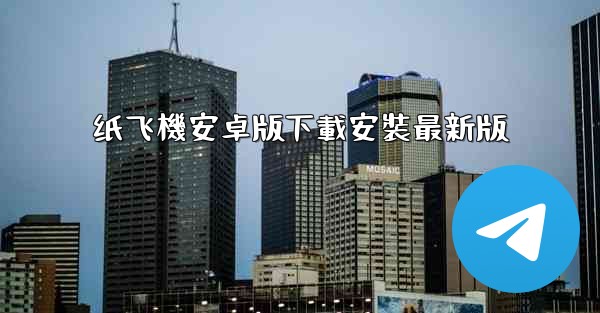 纸飞機安卓版下載安裝最新版