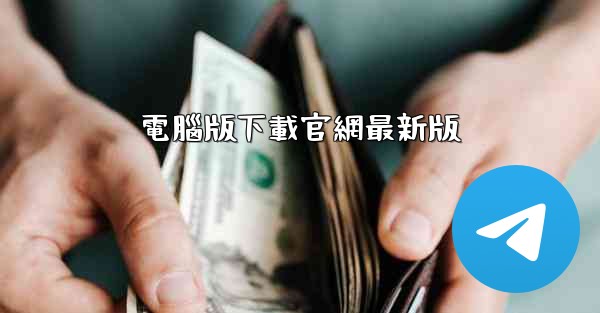 電腦版下載官網最新版