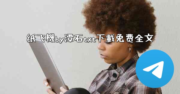 纸飞機by潭石txt下載免费全文