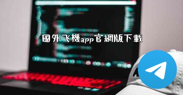 國外飞機app官網版下載