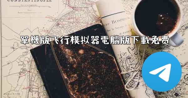 <b>單機版飞行模拟器電腦版下載免费</b>