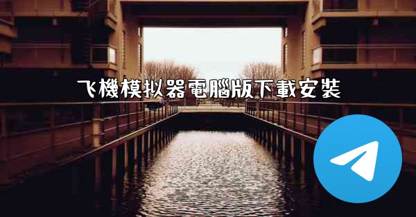 飞機模拟器電腦版下載安裝