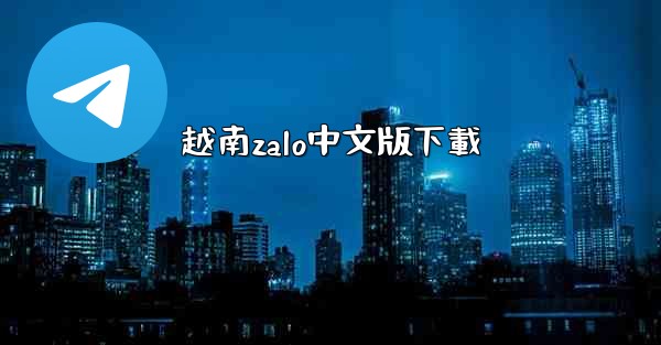 越南zalo中文版下載