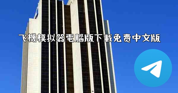 飞機模拟器電腦版下載免费中文版