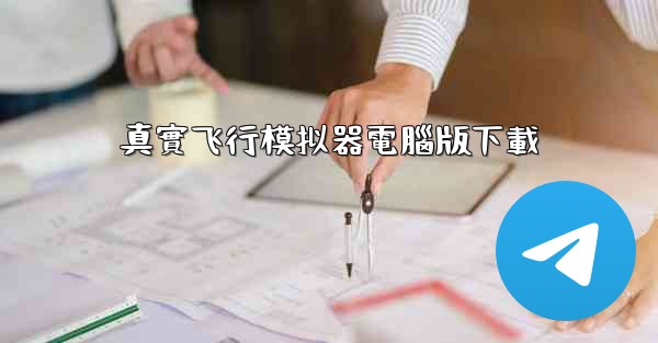 <b>真實飞行模拟器電腦版下載</b>