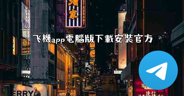 <b>飞機app電腦版下載安裝官方</b>