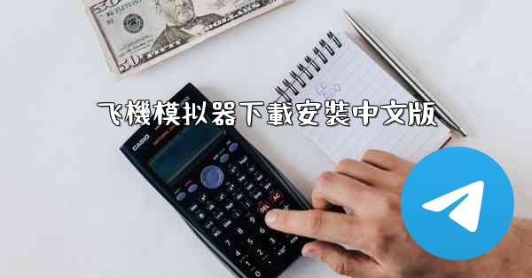 飞機模拟器下載安裝中文版