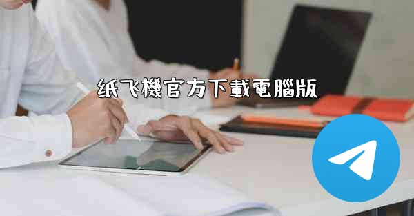 纸飞機官方下載電腦版