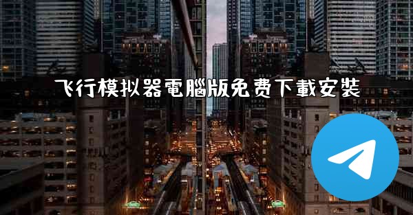 飞行模拟器電腦版免费下載安裝
