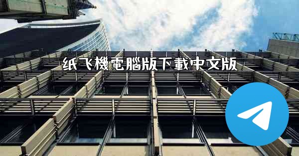 纸飞機電腦版下載中文版