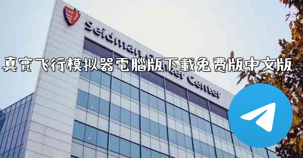 <b>真實飞行模拟器電腦版下載免费版中文版</b>