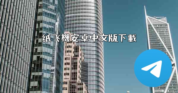 <b>纸飞機安卓中文版下載</b>