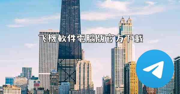 飞機軟件電腦版官方下載