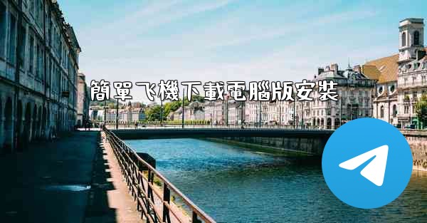 <b>簡單飞機下載電腦版安裝</b>