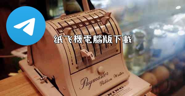 纸飞機電腦版下載