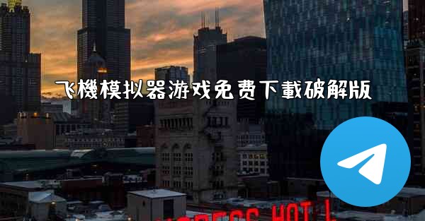 飞機模拟器游戏免费下載破解版