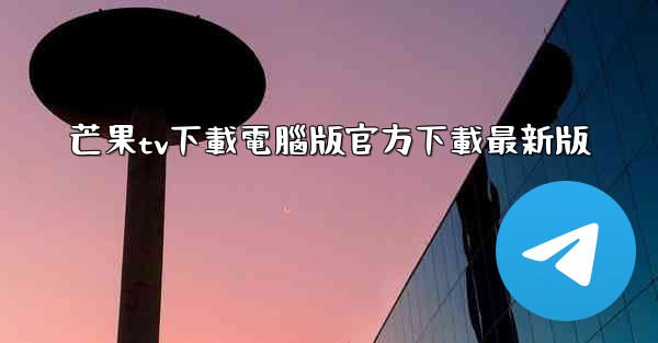 芒果tv下載電腦版官方下載最新版