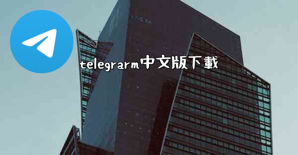 <b>telegrarm中文版下載</b>