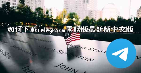 如何下載telegrarm電腦版最新版中文版