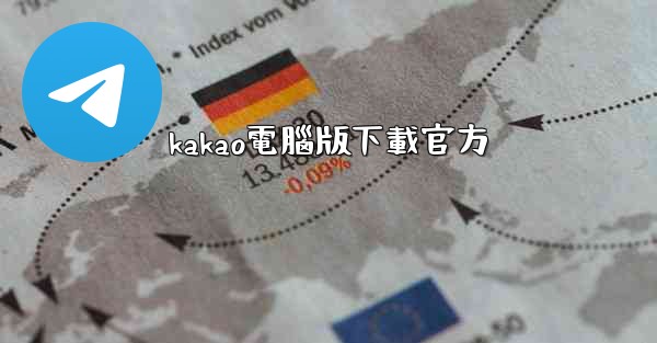 kakao電腦版下載官方