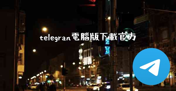 <b>telegran電腦版下載官方</b>