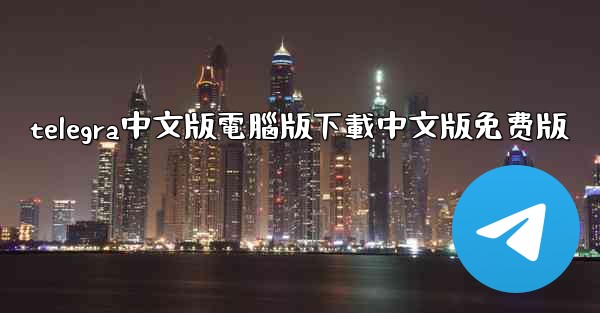 telegra中文版電腦版下載中文版免费版