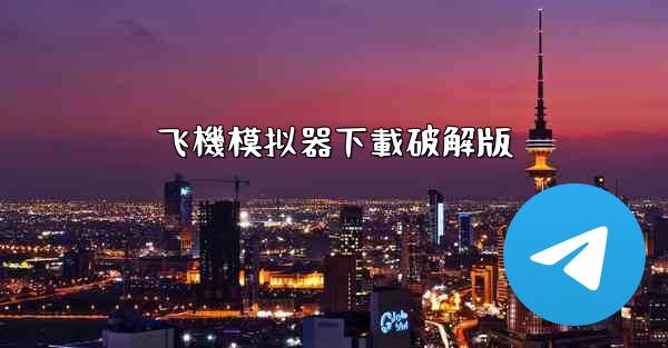 飞機模拟器下載破解版