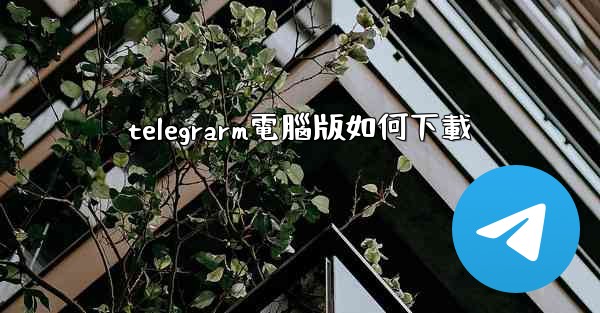telegrarm電腦版如何下載