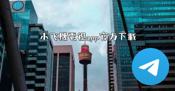 小飞機電视app官方下載